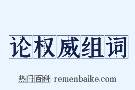 论权威组词是什么意思的图片